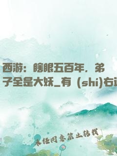 西游：瞎眼五百年，弟子全是大妖